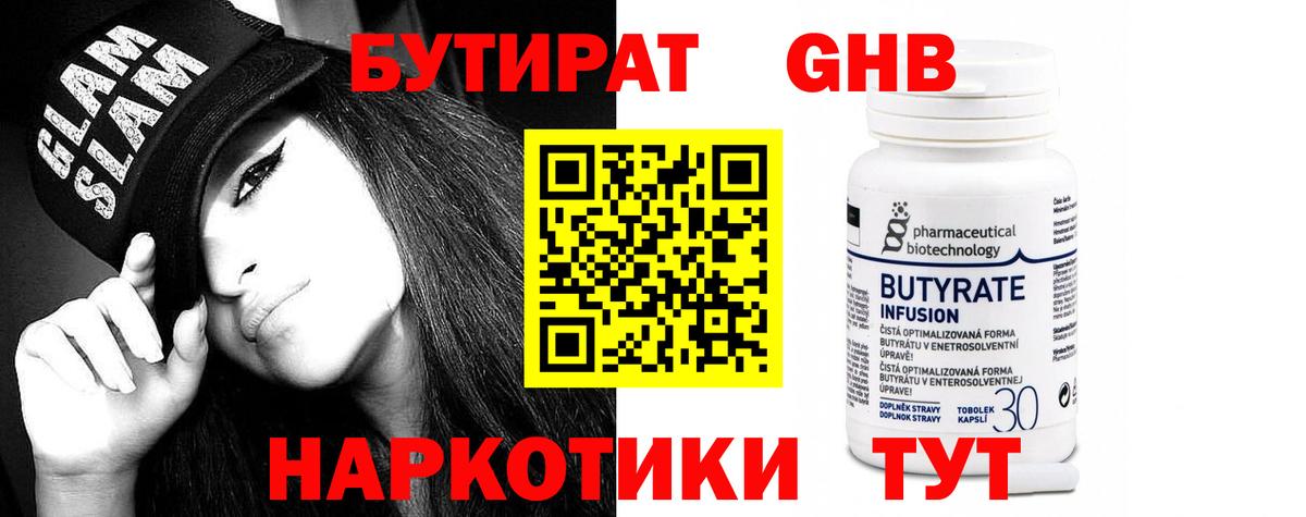 БУТИРАТ вода  БУТИРАТ  Ступино 