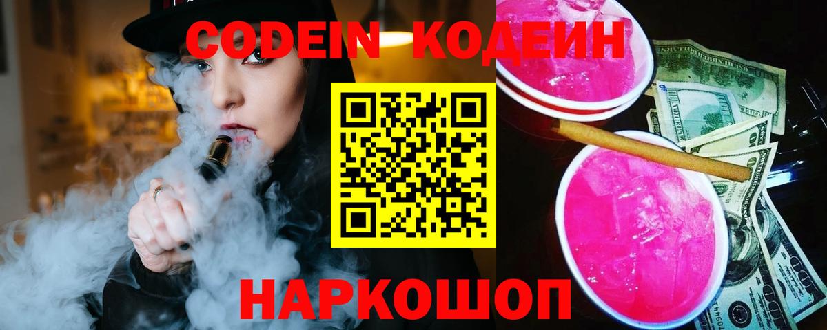 Кодеин напиток Lean (лин)  Codein Purple Drank  Ступино  Вход с VPN 
