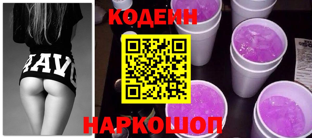 Codein напиток Lean (лин) Ступино